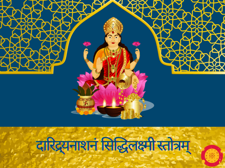 दारिद्र्यनाशनं सिद्धिलक्ष्मीस्तोत्रम्