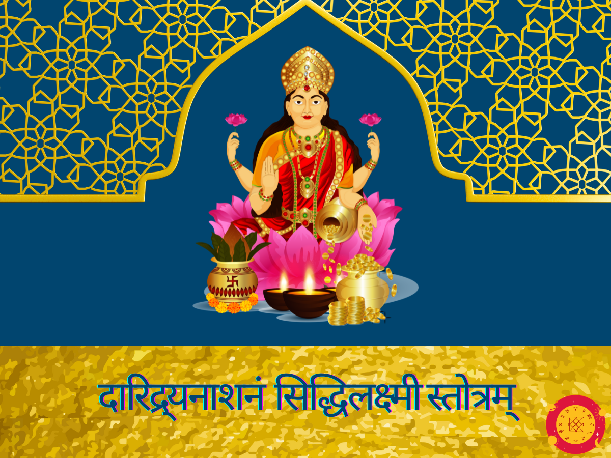 दारिद्र्यनाशनं सिद्धिलक्ष्मीस्तोत्रम्