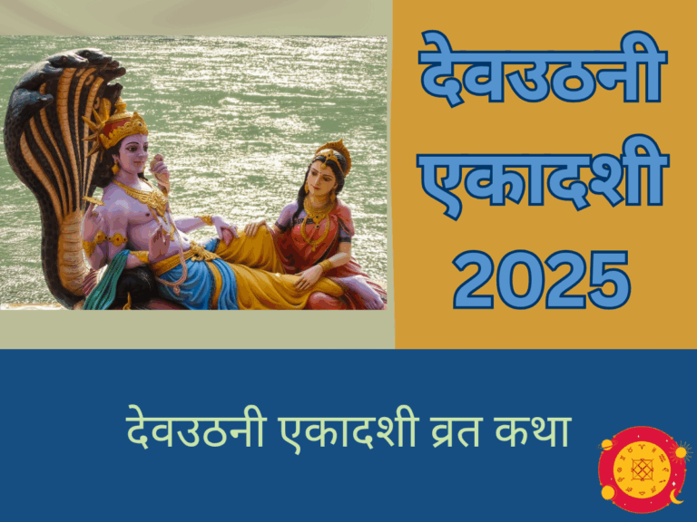देवउठनी एकादशी व्रत कथा