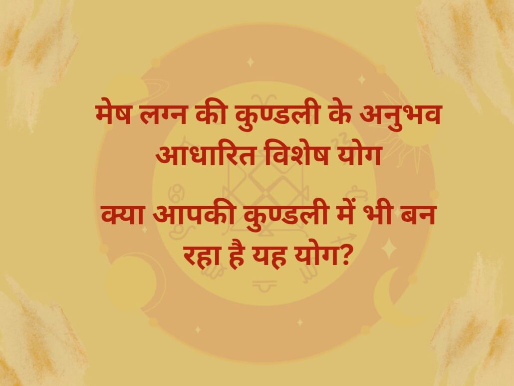 मेष लग्न कुंडली के कुछ विशेष योग