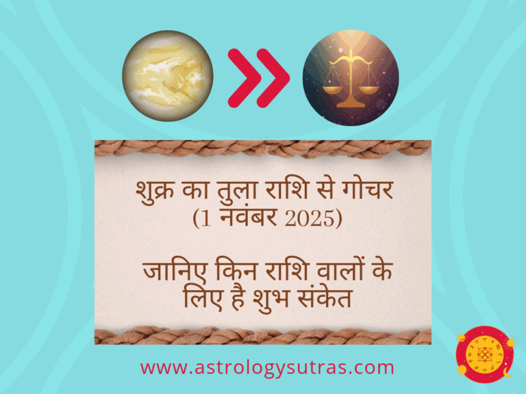 शुक्र का तुला राशि से गोचर