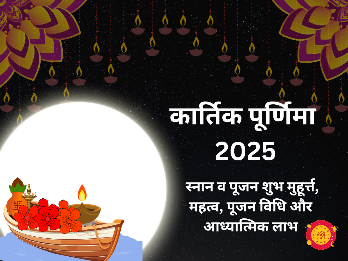 कार्तिक पूर्णिमा