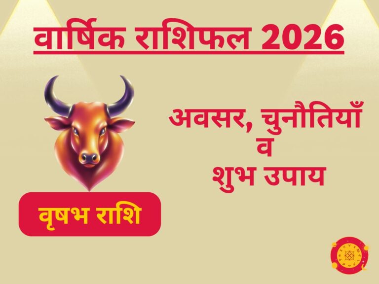 वृषभ राशिफल 2026