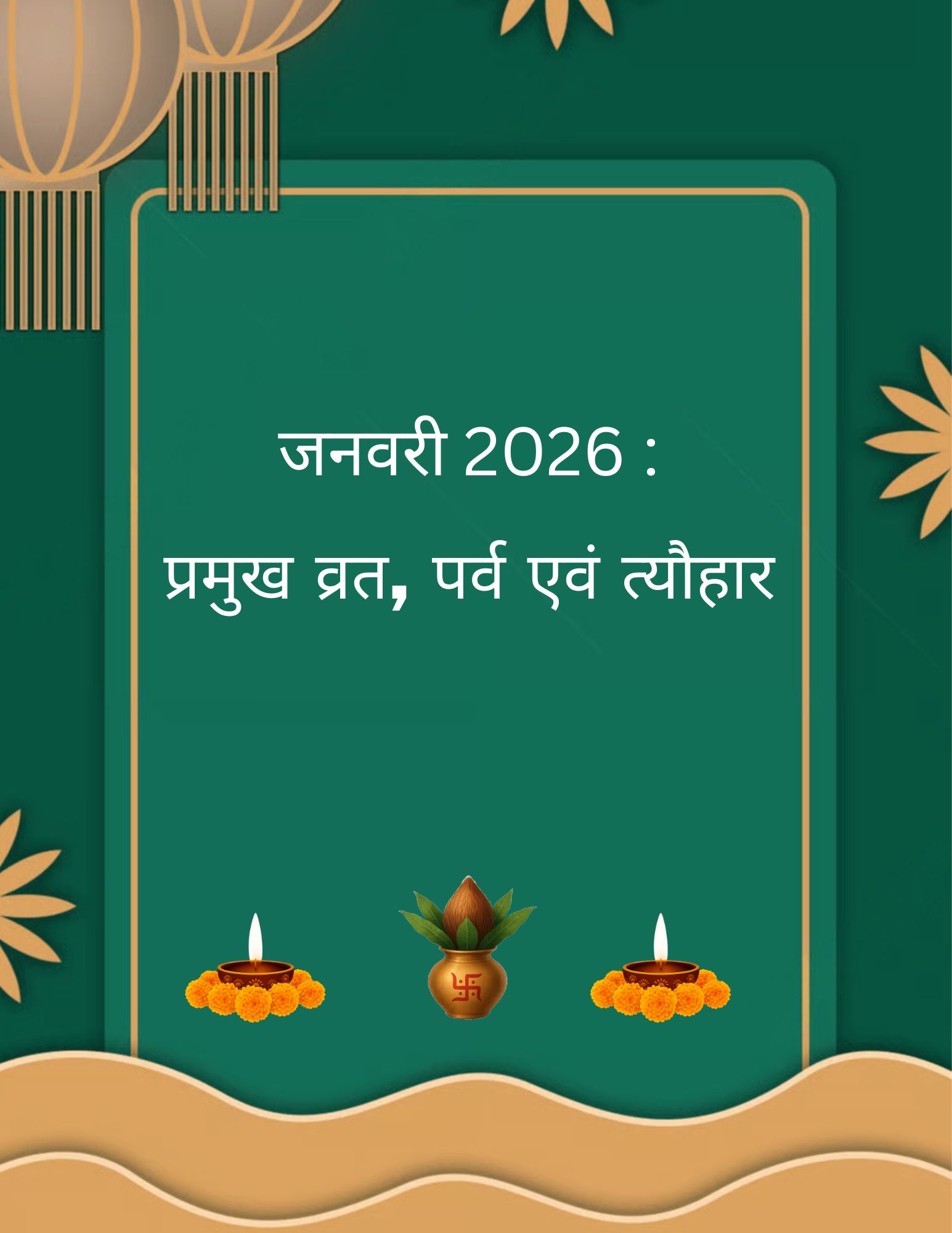 जनवरी 2026 के प्रमुख व्रत-पर्व व त्यौहार