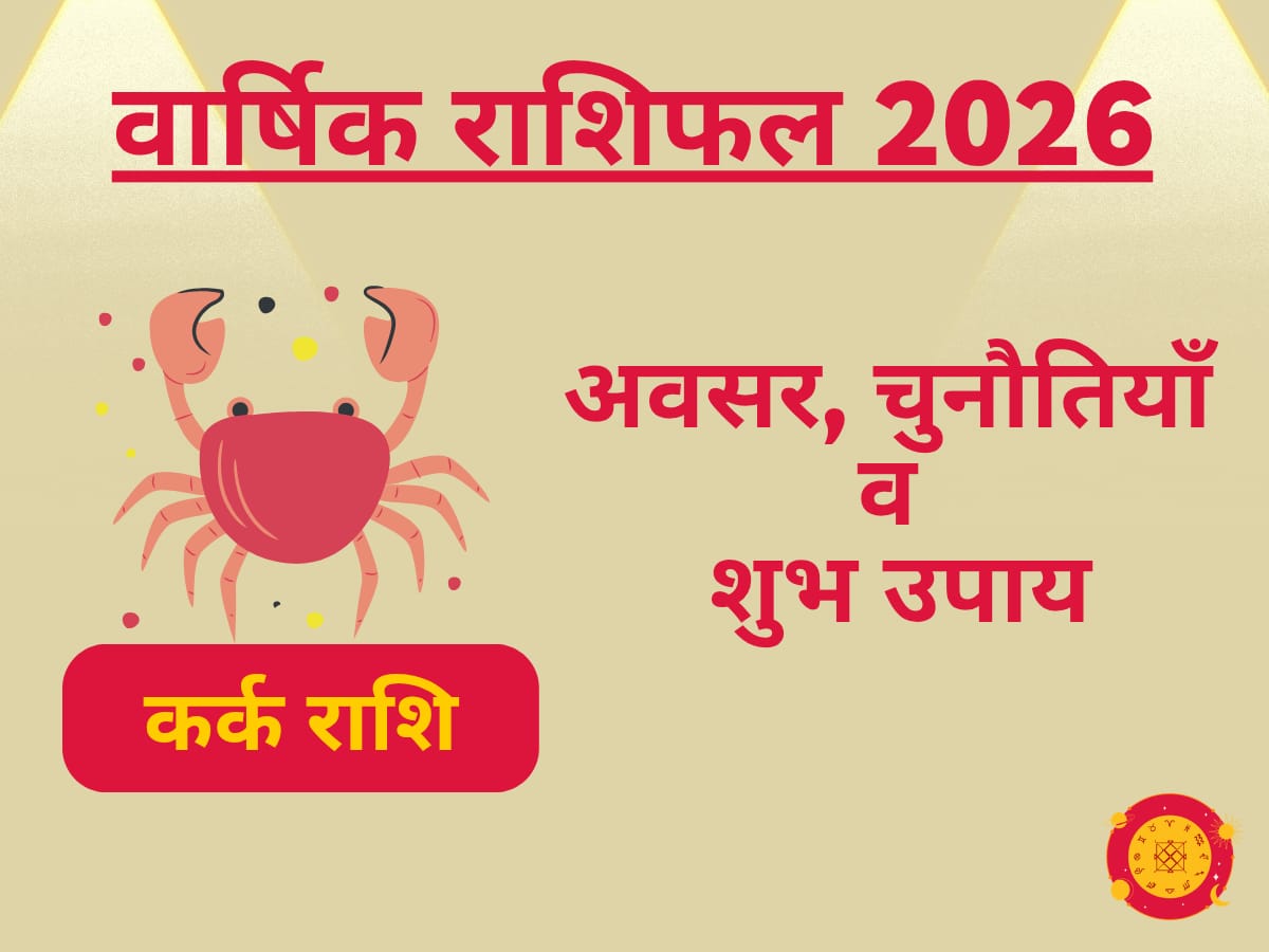 कर्क राशिफल 2026