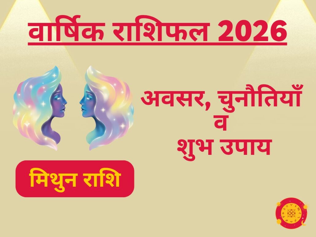 मिथुन राशिफल 2026