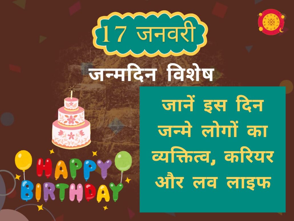 17 जनवरी जन्मदिन राशिफल और व्यक्तित्व विश्लेषण (17 January Birthday Personality & Horoscope)