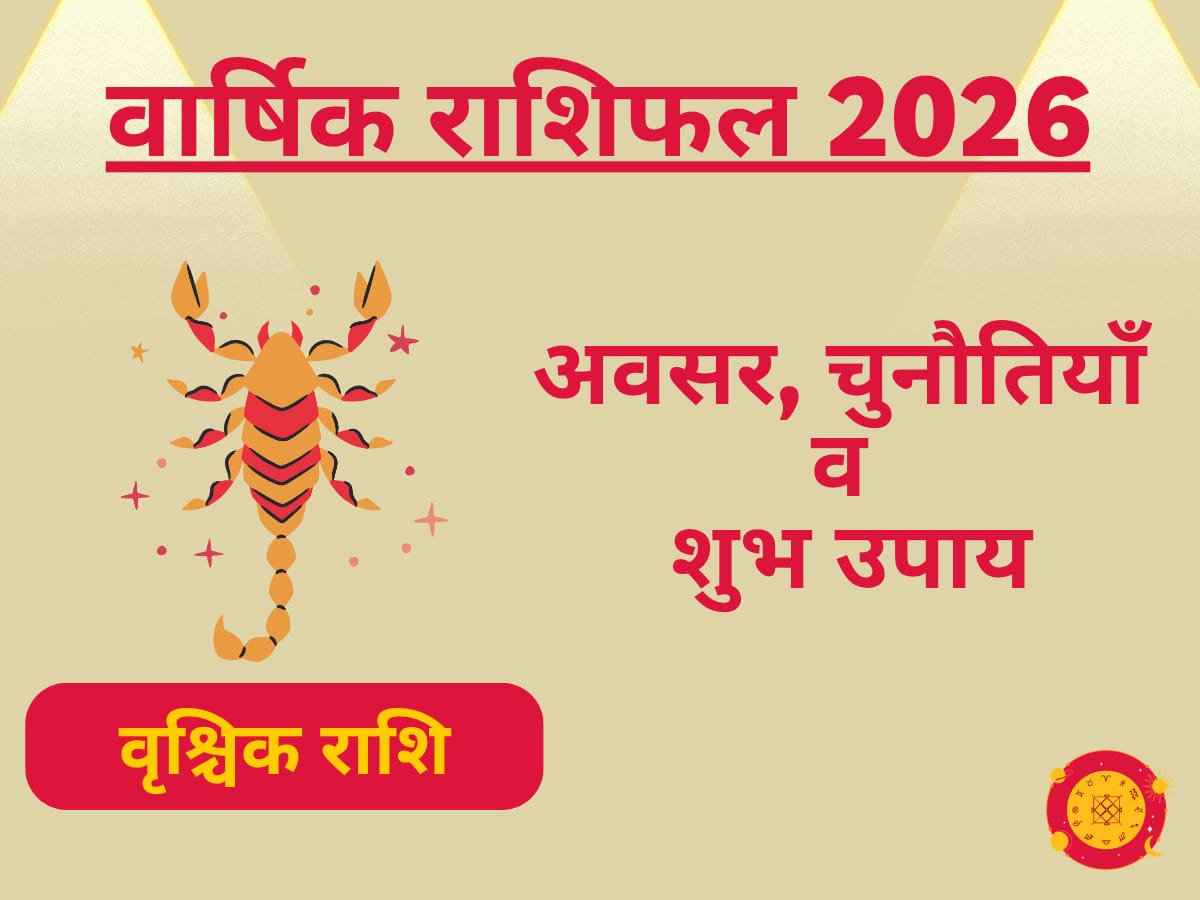 वृश्चिक राशिफल 2026