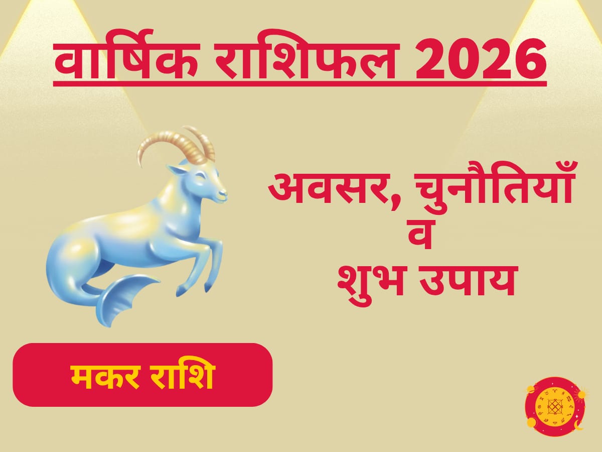 मकर राशिफल 2026