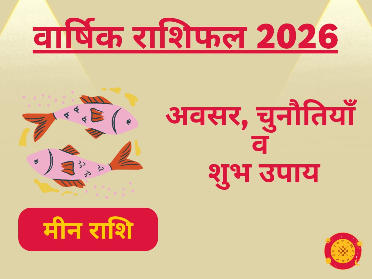 मीन राशिफल 2026