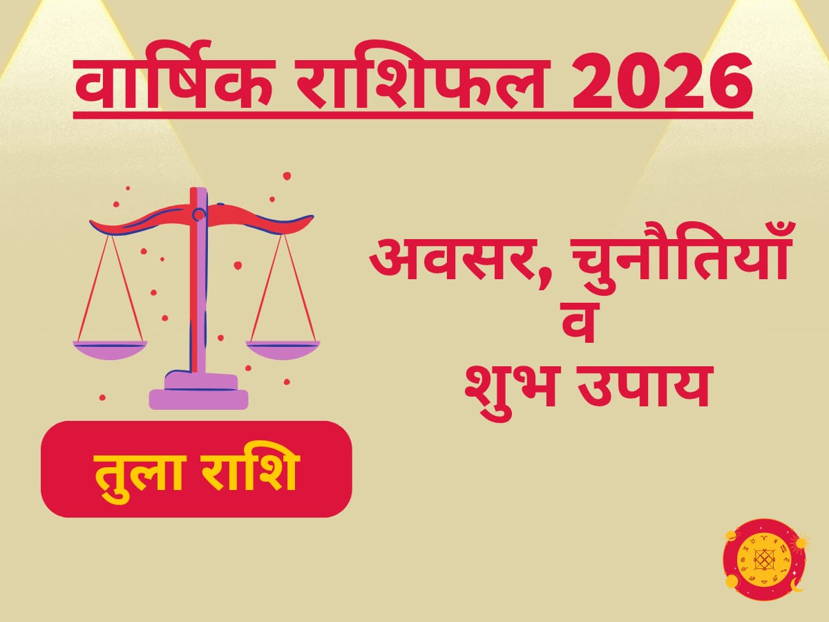 तुला राशिफल 2026
