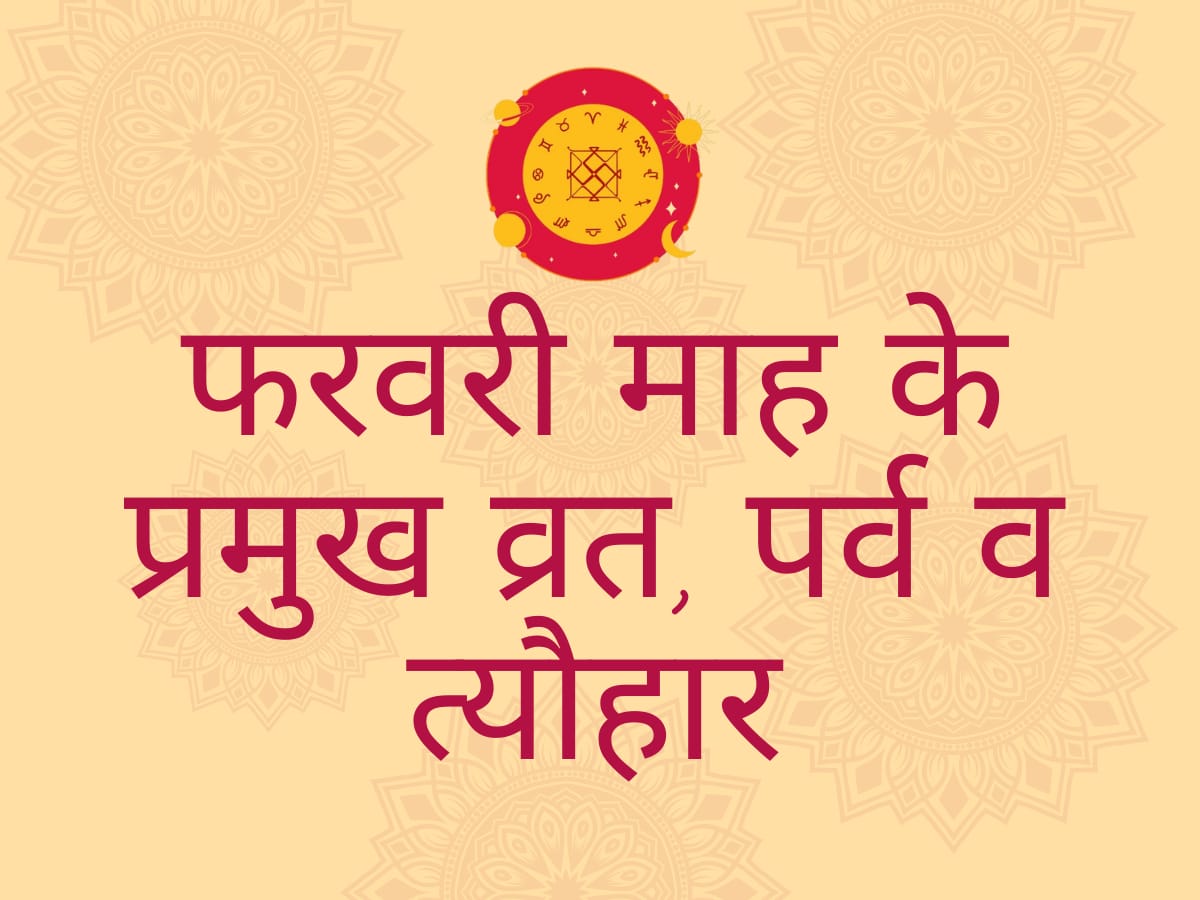 फरवरी 2026 के प्रमुख व्रत, पर्व व त्यौहार