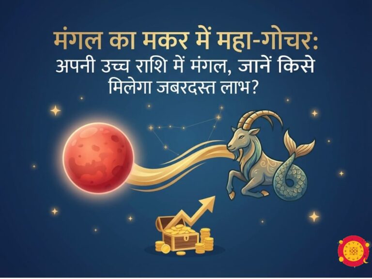 मंगल का मकर राशि में गोचर और 12 राशियों पर इसका प्रभाव