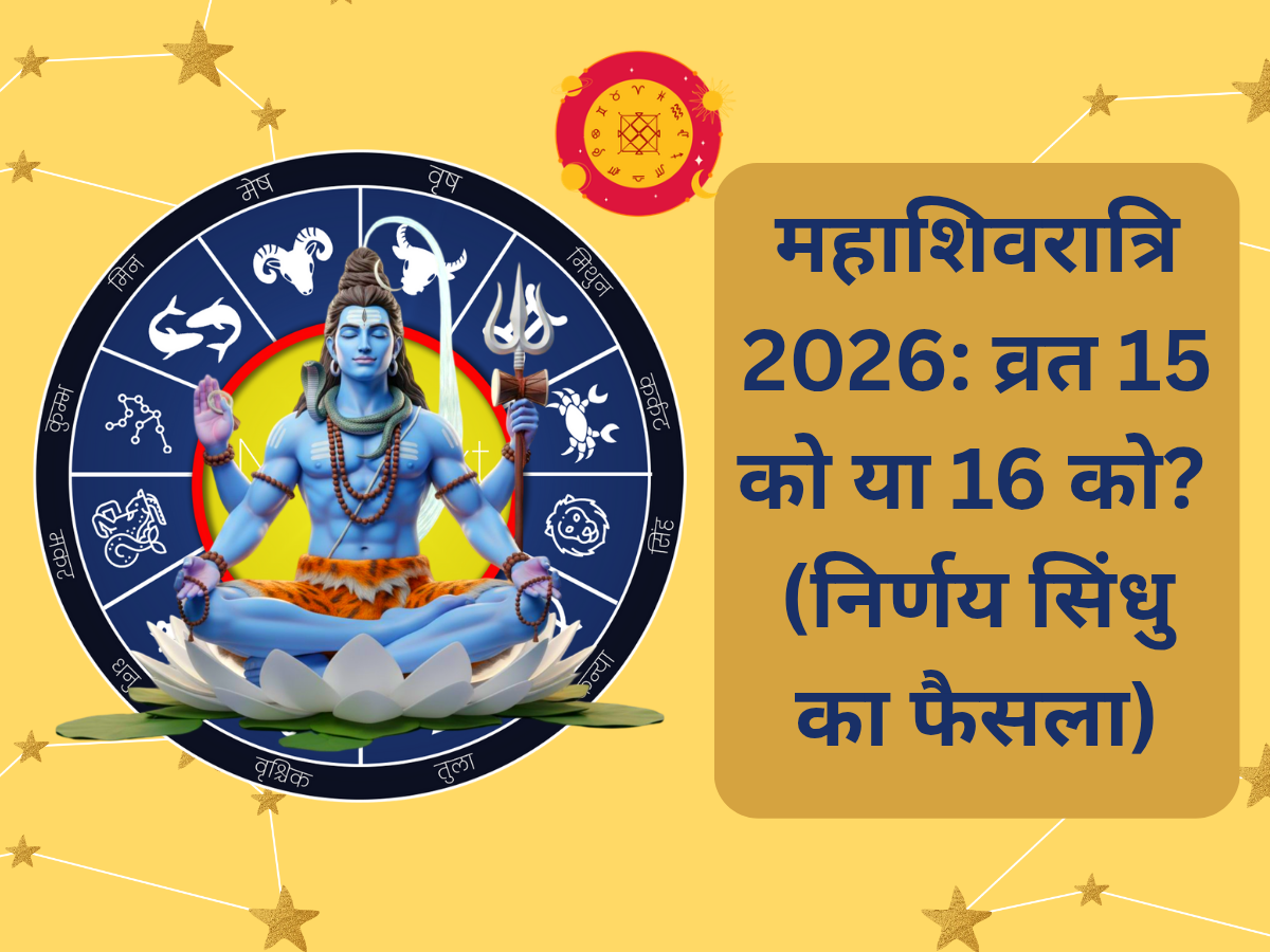 Mahashivratri 2026 15 or 16 February Date Confirmation by Nirnay Sindhu