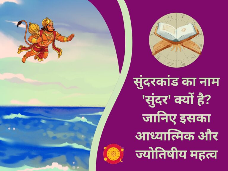 समुद्र लांघते हुए हनुमान जी और सुंदरकांड के आध्यात्मिक व ज्योतिषीय महत्व को दर्शाता इन्फोग्राफिक - Astrology Sutras.