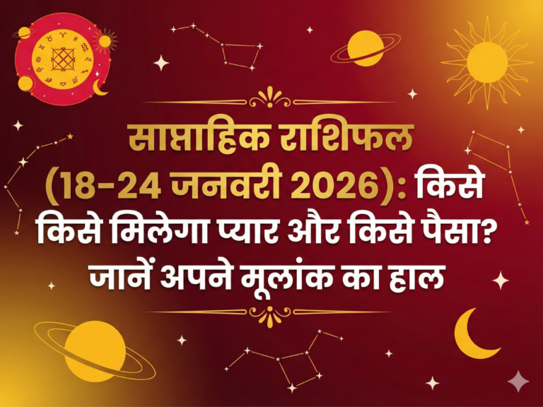 साप्ताहिक मूलांक राशिफल 18 से 24 जनवरी 2026, प्यार और धन का पूर्वानुमान