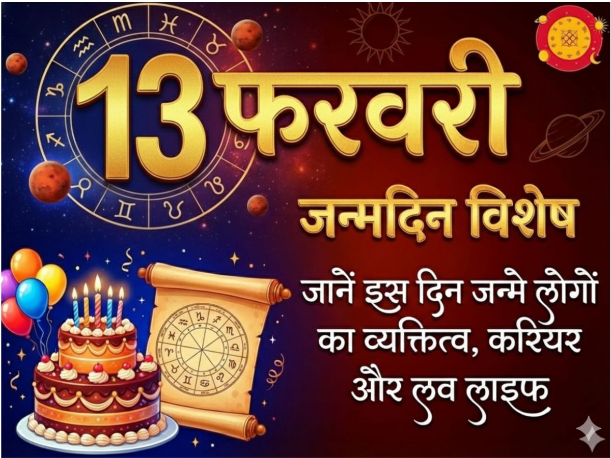 13 फरवरी जन्मदिन विशेष पोस्टर: मूलांक 4 (राहु) का व्यक्तित्व, 13 नंबर का रहस्य और 2026 राशिफल (13 February Birthday Personality)