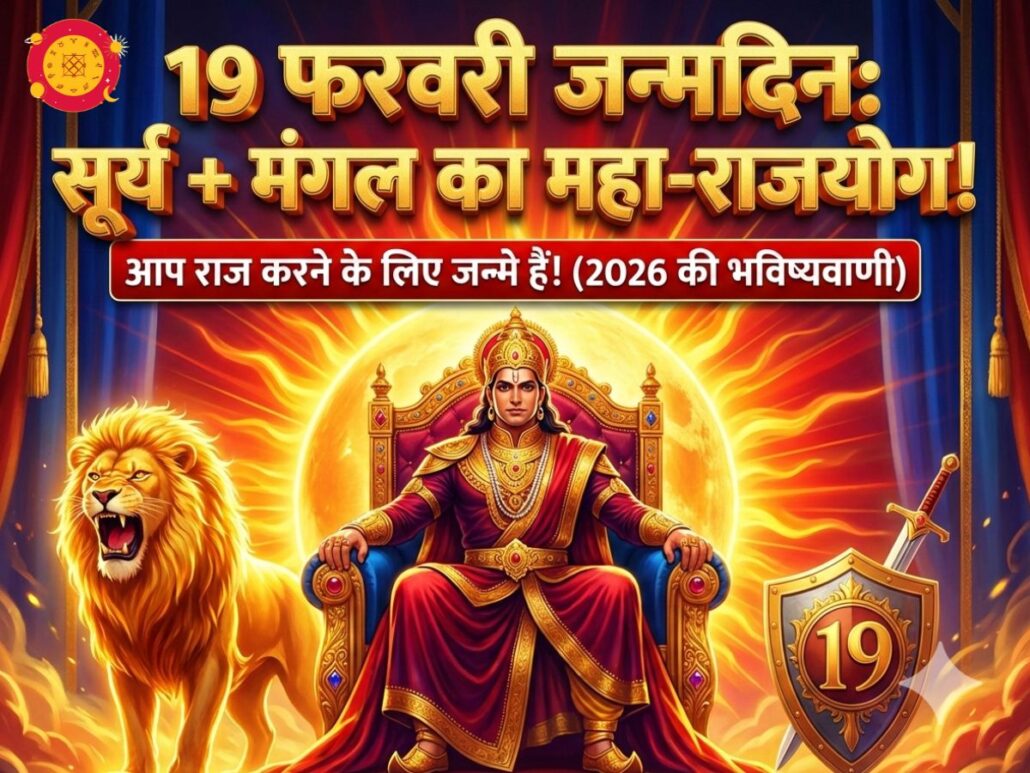 19 February Birthday Personality - Sun and Mars Rajayog King Illustration Hindi