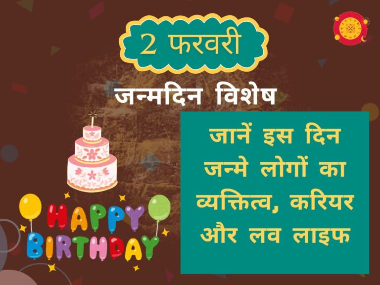 2 फरवरी जन्मदिन व्यक्तित्व: जानें इस दिन जन्मे लोगों का स्वभाव, करियर और लव लाइफ (2 February Birthday Horoscope in Hindi)