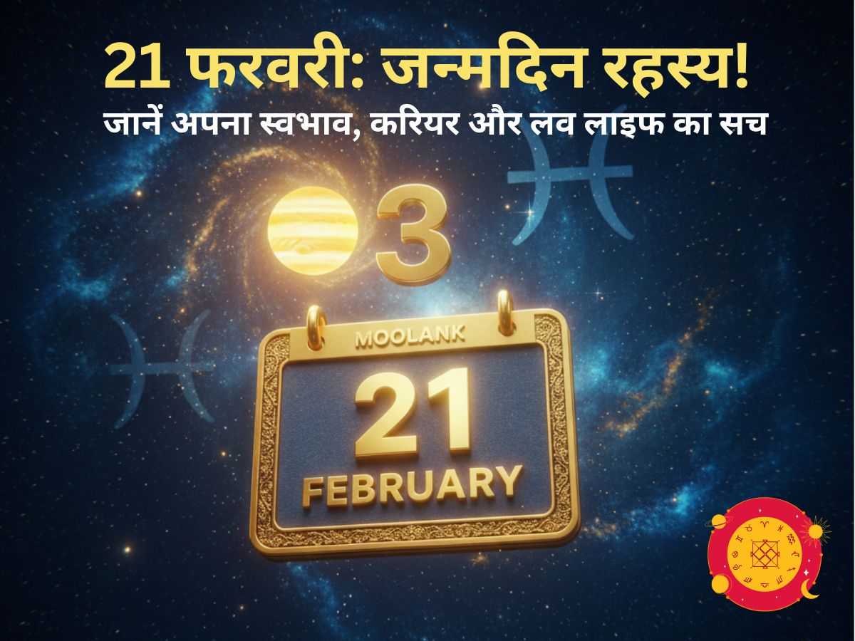 21 फरवरी जन्मदिन रहस्य: स्वभाव, करियर और लव लाइफ - 21 Feb Astrology