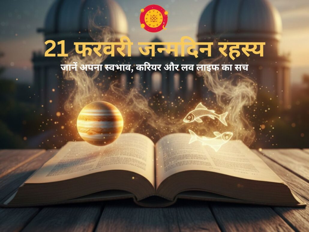 21 फरवरी को जन्मे लोगों का व्यक्तित्व और भविष्य की किताब - Numerology Number 3