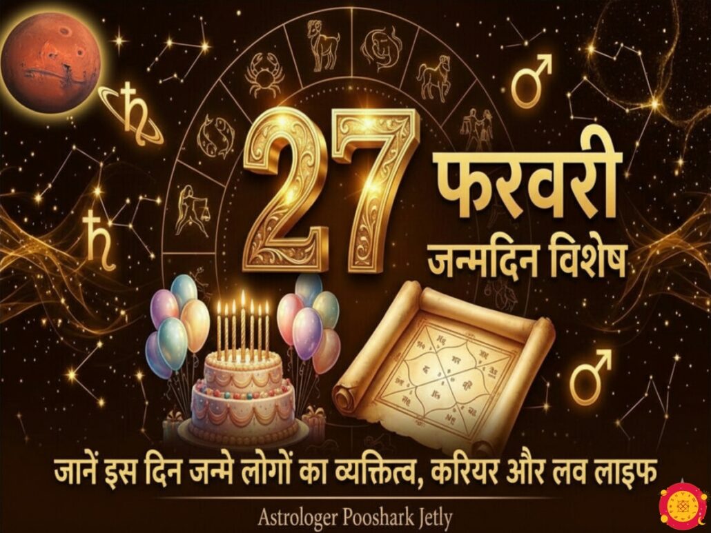 27 फरवरी को जन्मे लोगों का स्वभाव व्यक्तित्व और लव लाइफ - 27 Feb Birthday Astrology