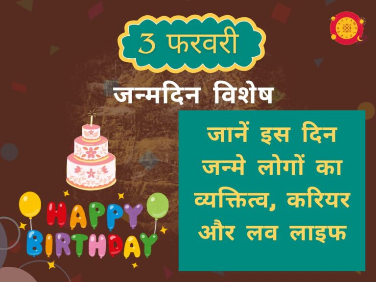 3 फरवरी जन्मदिन व्यक्तित्व: जानें इस दिन जन्मे लोगों का स्वभाव, करियर और लव लाइफ (3 February Birthday Horoscope in Hindi)