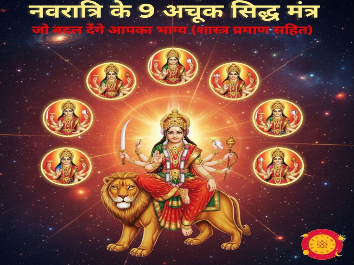 नवरात्रि के 9 दिनों के सिद्ध देवी मंत्र, माता के 9 स्वरूप और उनके अचूक लाभ - Astrology Sutras