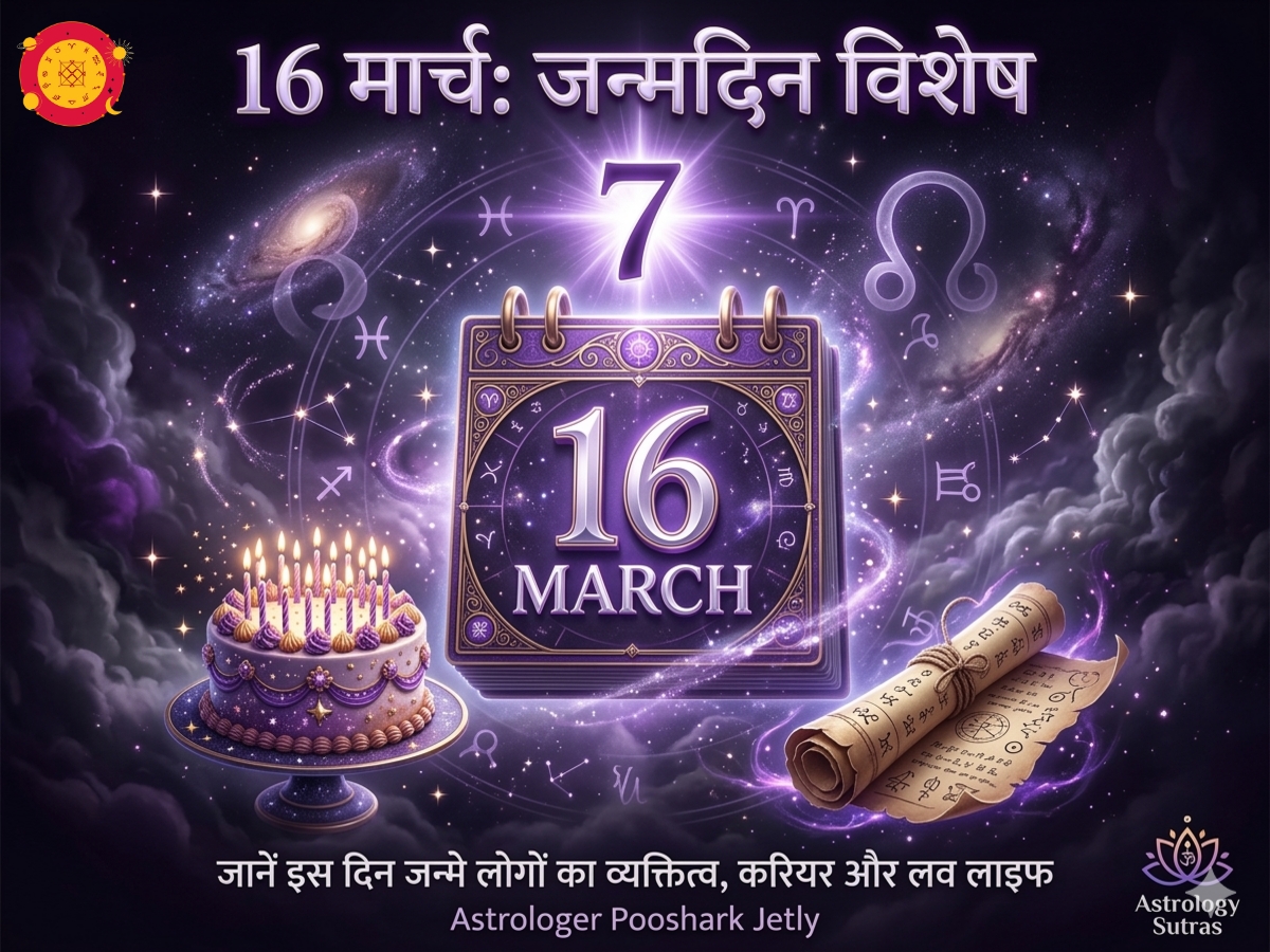 16 मार्च को जन्मे लोगों का स्वभाव व्यक्तित्व और लव लाइफ - 16 March Birthday Astrology