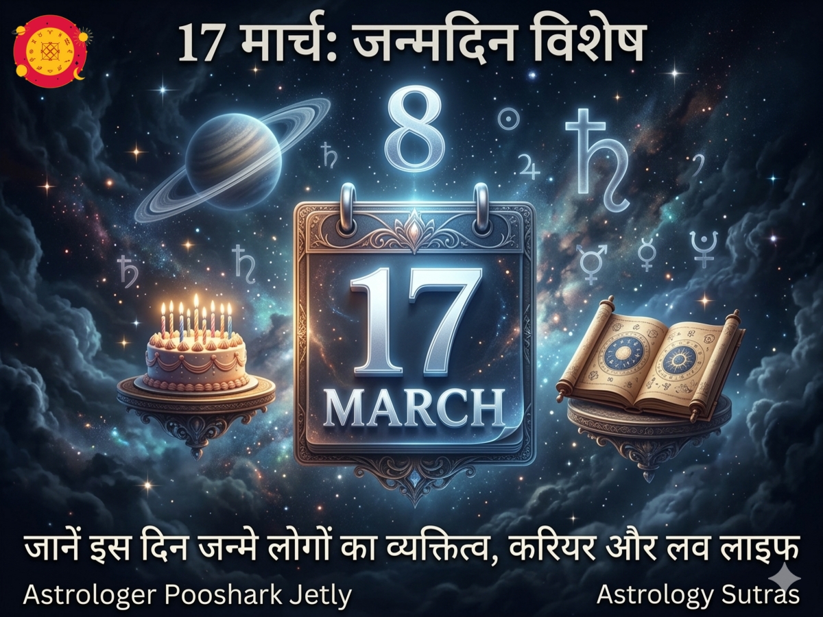 17 मार्च को जन्मे लोगों का स्वभाव व्यक्तित्व करियर और लव लाइफ - 17 March Birthday Astrology