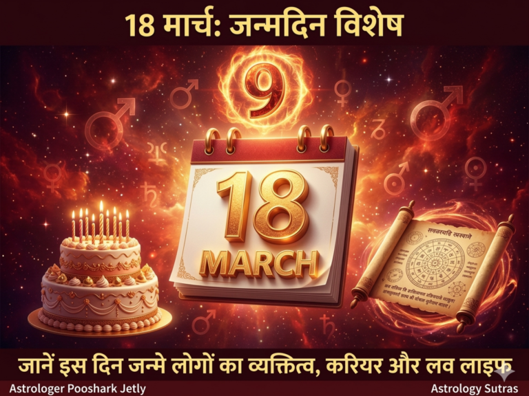 18 मार्च: जन्मदिन रहस्य! जानें मूलांक 9 और ‘मंगल देव’ का प्रभाव