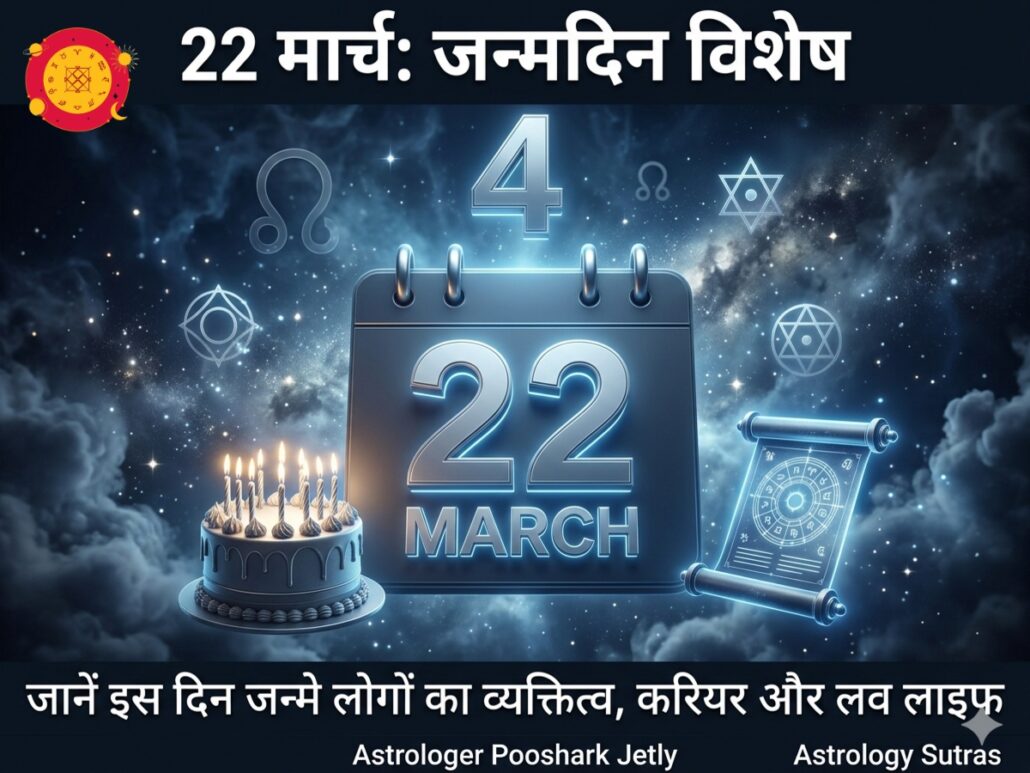 22 मार्च को जन्मे लोगों का स्वभाव करियर लव लाइफ मूलांक 4 राहु ग्रह