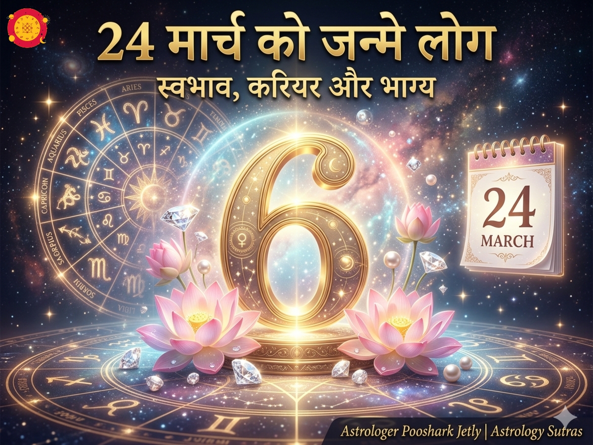 24 मार्च को जन्मे लोग मूलांक 6 भविष्य स्वभाव शुक्र ग्रह उपाय