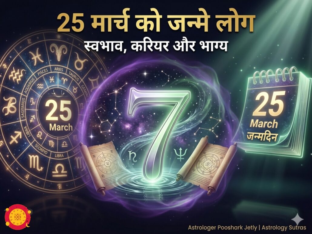 25 मार्च को जन्मे लोग भविष्य स्वभाव मूलांक 7 केतु रहस्यमयी उपाय
