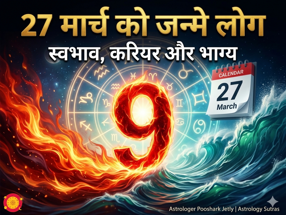 27 मार्च को जन्मे लोग भविष्य स्वभाव मूलांक 9 मंगल मीन राशि Astrology Sutras