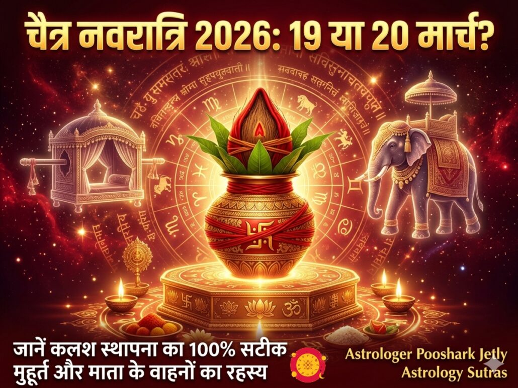 चैत्र नवरात्रि 2026 कलश स्थापना मुहूर्त 19 या 20 मार्च, देवी का वाहन डोली और हाथी