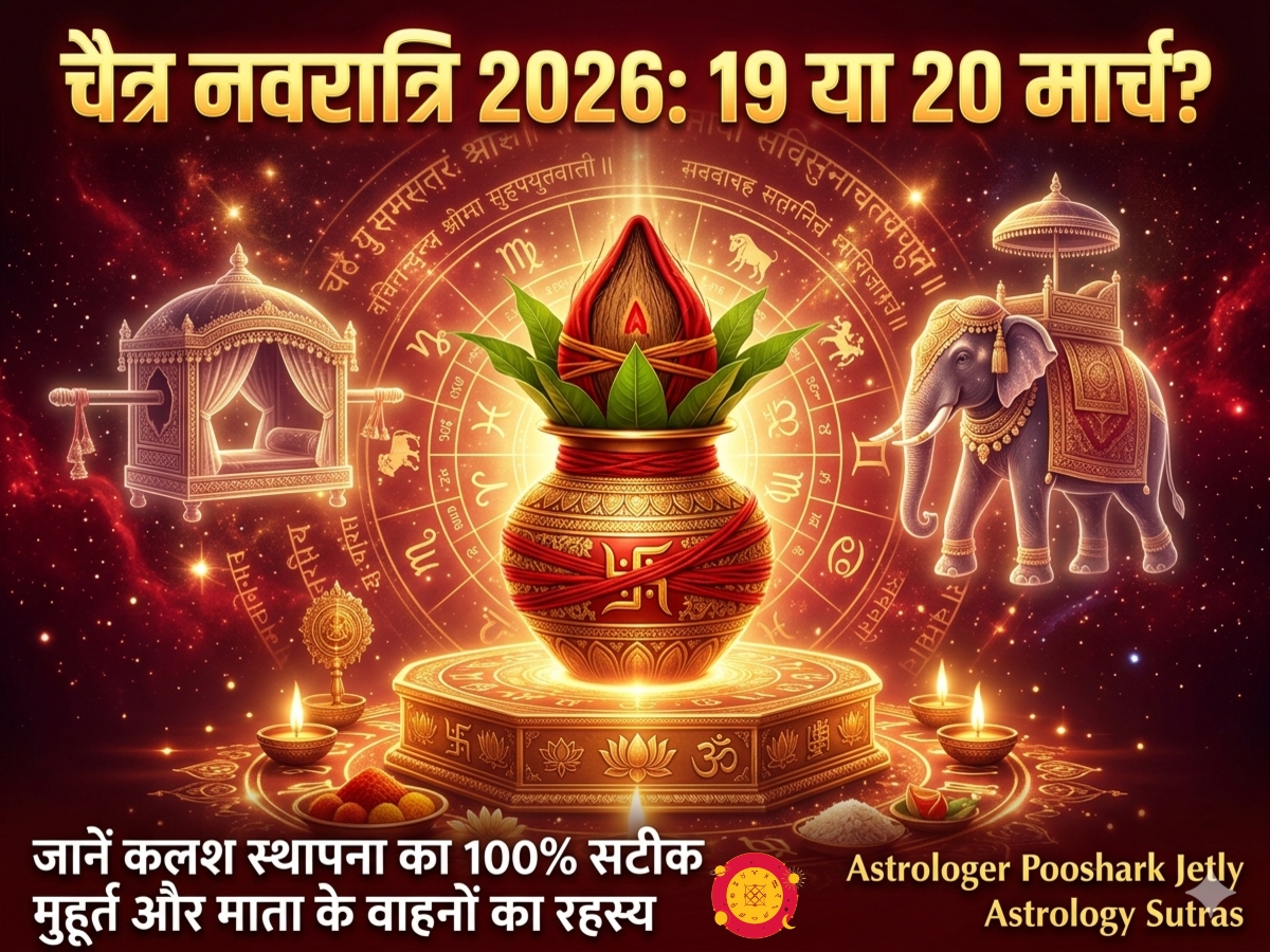 चैत्र नवरात्रि 2026 कलश स्थापना मुहूर्त 19 या 20 मार्च, देवी का वाहन डोली और हाथी