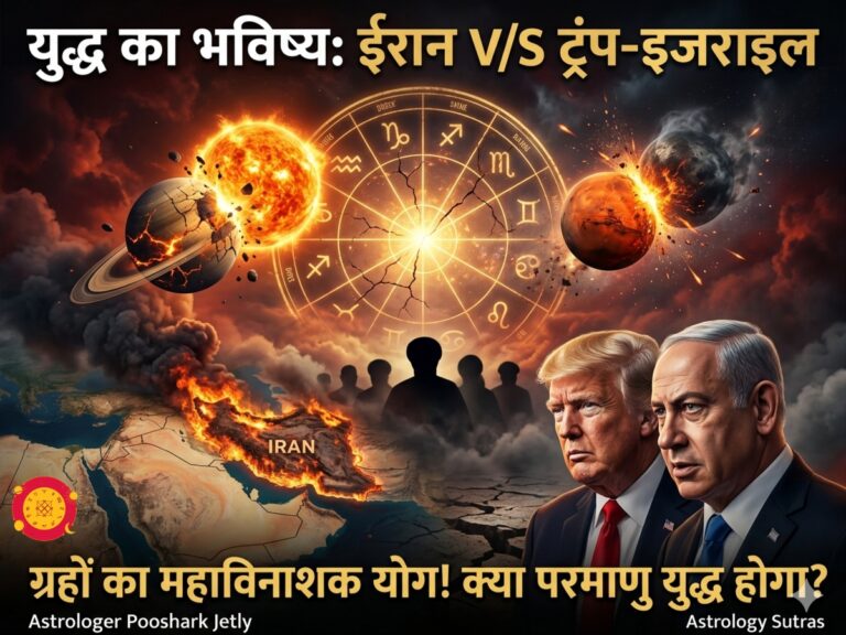 💥 महाविनाश की आहट! ईरान-इजराइल युद्ध पर ग्रहों का खौफनाक ‘तांडव’, क्या डोनाल्ड ट्रंप कराएंगे परमाणु हमला?