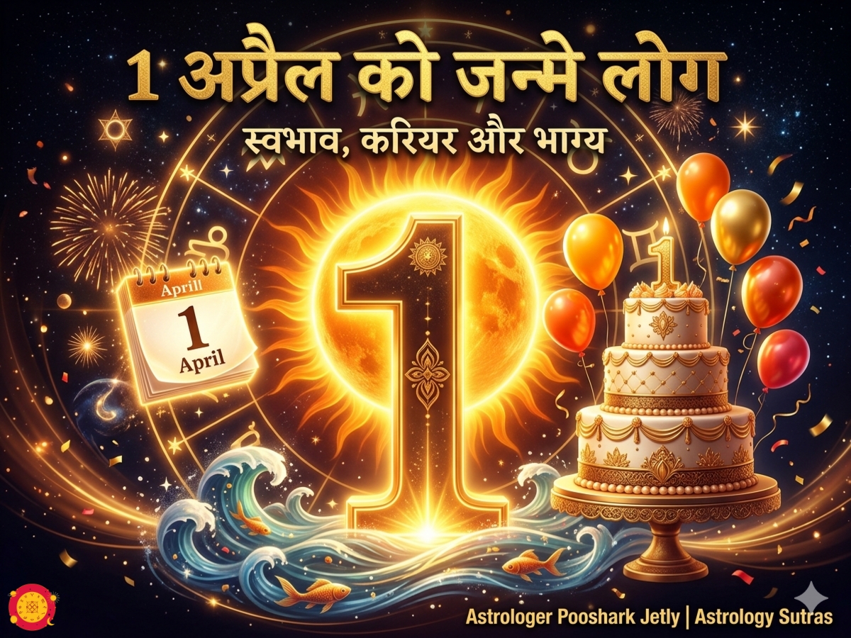 1 अप्रैल को जन्मे लोग भविष्य स्वभाव मूलांक 1 सूर्य देव मीन राशि Astrology Sutras