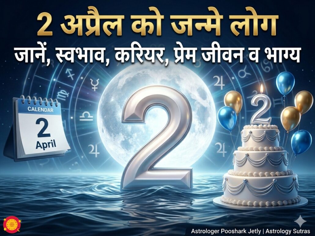 2 अप्रैल को जन्मे लोग भविष्य स्वभाव मूलांक 2 चंद्र देव मीन राशि Astrology Sutras