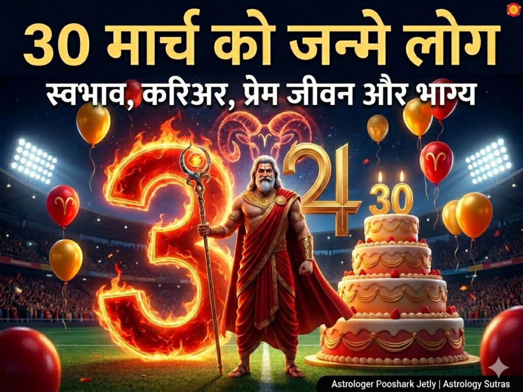 30 मार्च को जन्मे लोग भविष्य स्वभाव मूलांक 3 गुरु देव मीन राशि Astrology Sutras