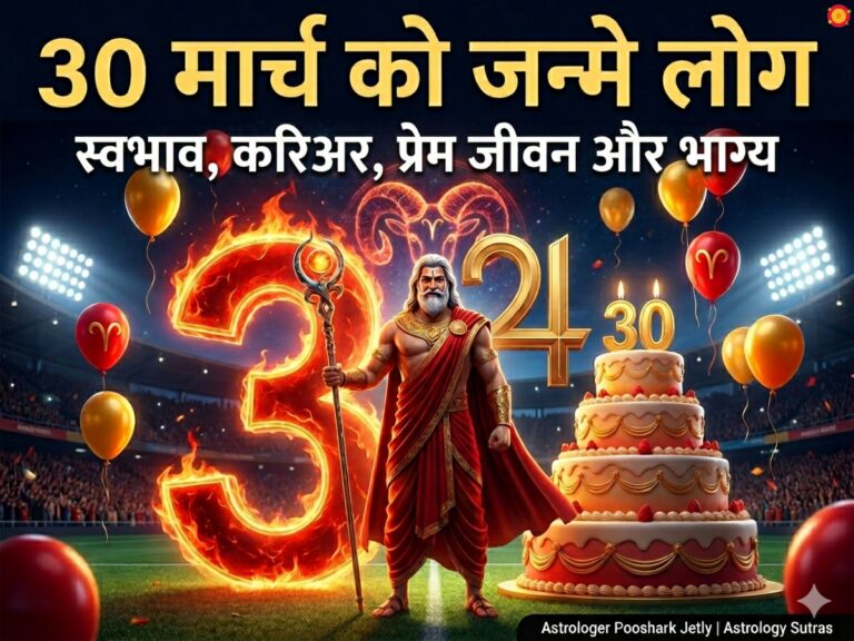 30 मार्च को जन्मे लोगों का भविष्य: मूलांक 3 (बृहस्पति) और मीन राशि का यह संगम बनाता है ‘चरिश्माई मार्गदर्शक’