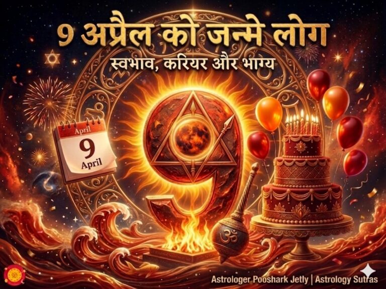 9 अप्रैल जन्मदिन व्यक्तित्व: मूलांक 9 (मंगल) वाले होते हैं साहसी, जानें अपना भविष्य