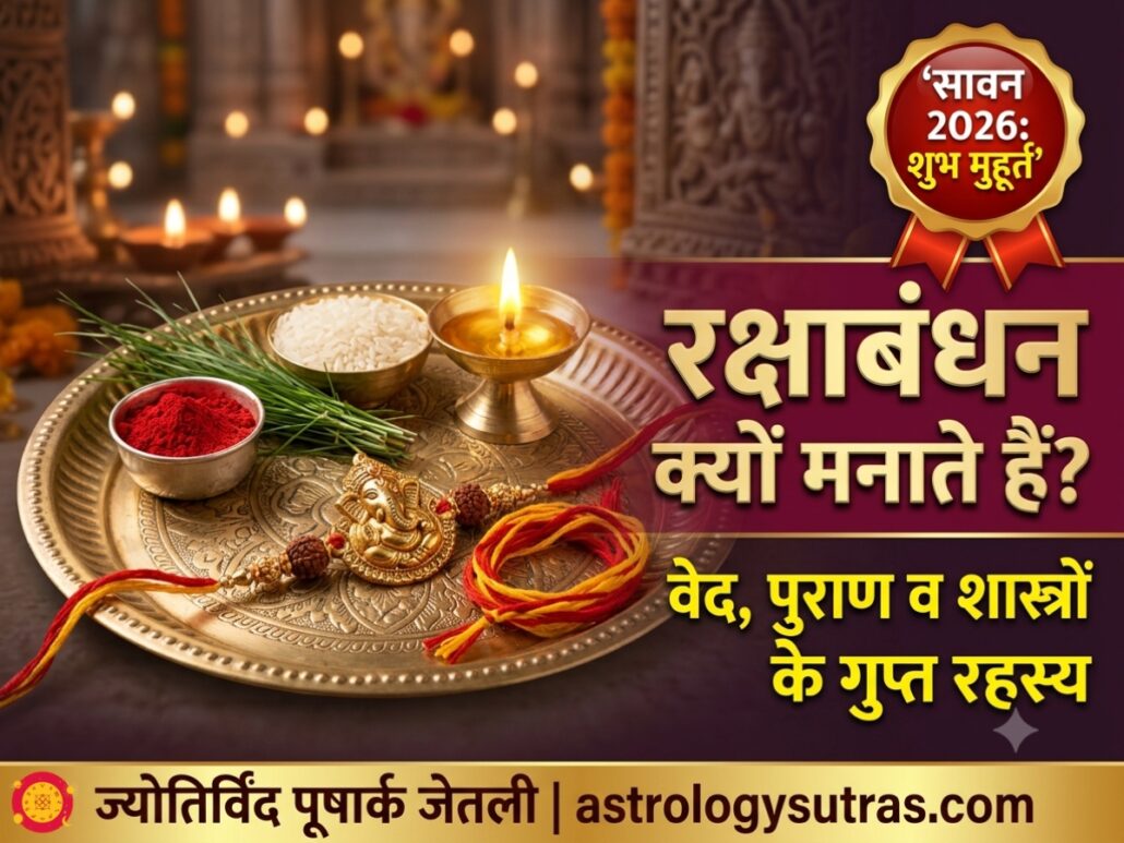 रक्षाबंधन क्यों मनाते हैं वेद पुराण शास्त्र प्रमाण एवं सावन 2026 शुभ मुहूर्त Astrology Sutras