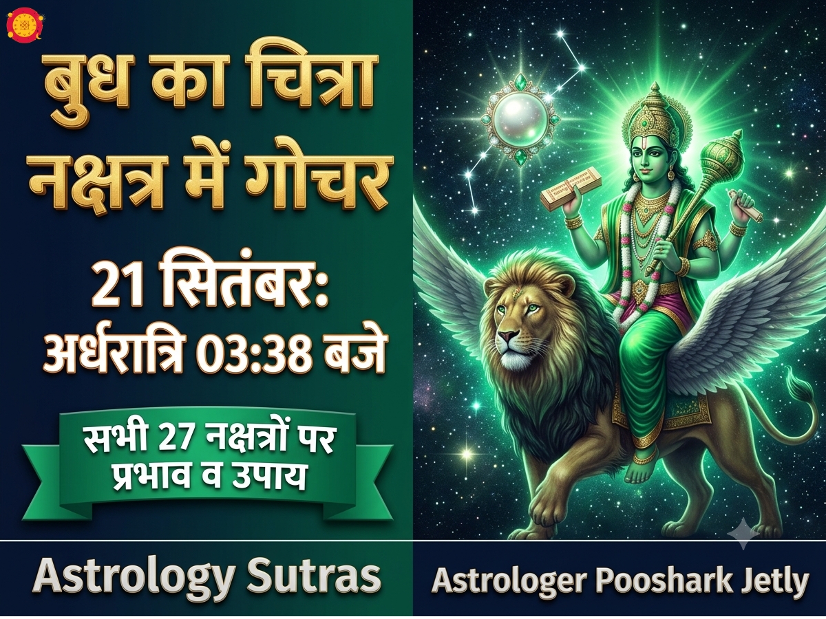 बुध का चित्रा नक्षत्र में गोचर 2026: सभी 27 नक्षत्रों पर प्रभाव और नवतारा चक्र Astrology Sutras