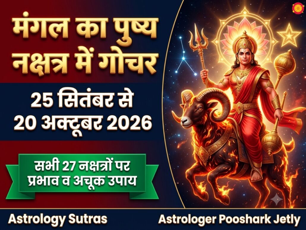 मंगल का पुष्य नक्षत्र में गोचर 2026: 27 नक्षत्रों पर प्रभाव और नवतारा चक्र Astrology Sutras