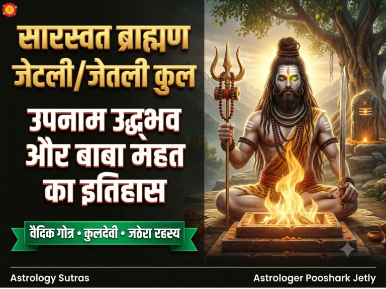 सारस्वत ब्राह्मण जेटली/जेतली वंश का समग्र इतिहास: ‘ज्योत-ली’ से उपनाम उद्भव, कुल-परंपरा और कुलरक्षक ‘बाबा महत्त’ का अमर बलिदान